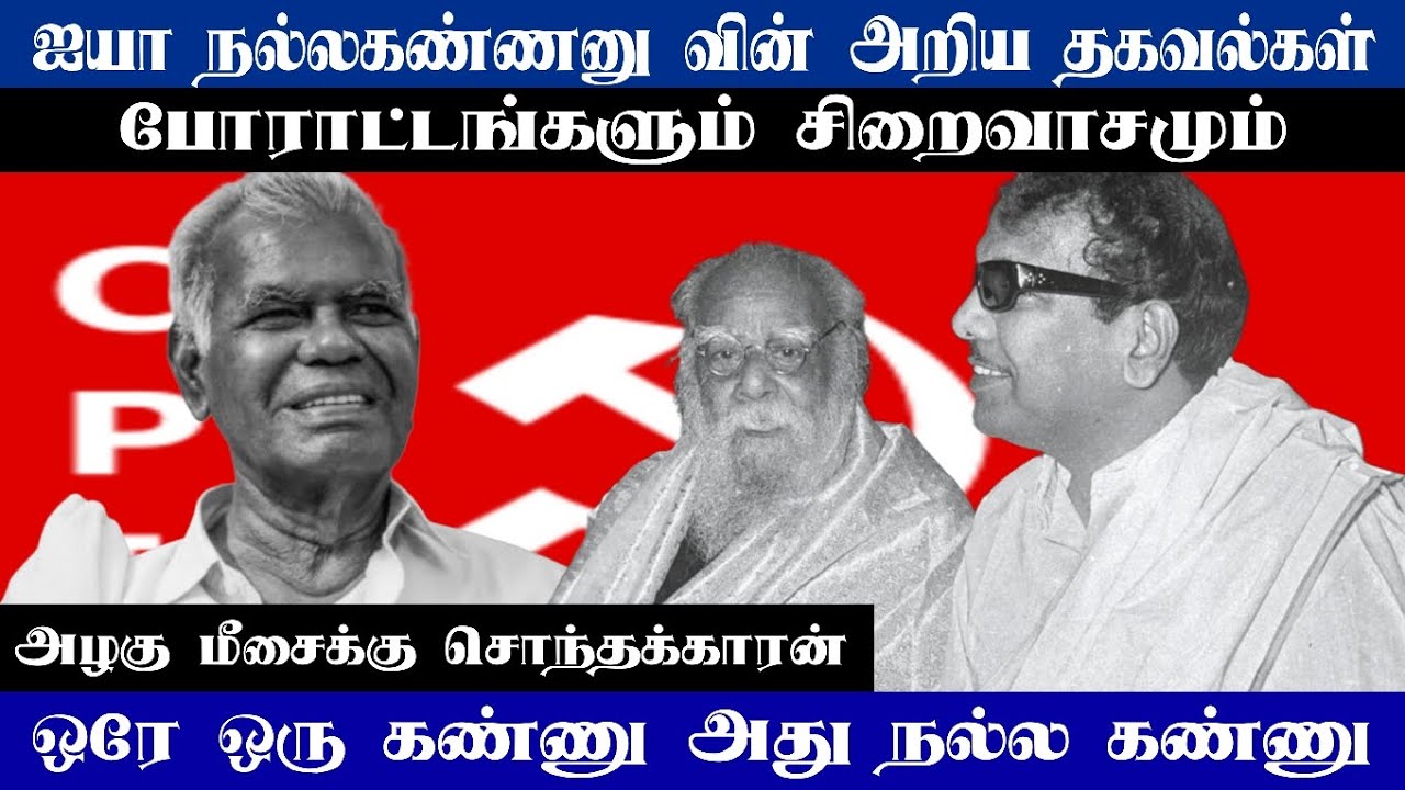 நல்லகண்ணுவின் அரிய தகவல்கள் | சிப்பிப்பதை நிறுத்திவிட்டார் |