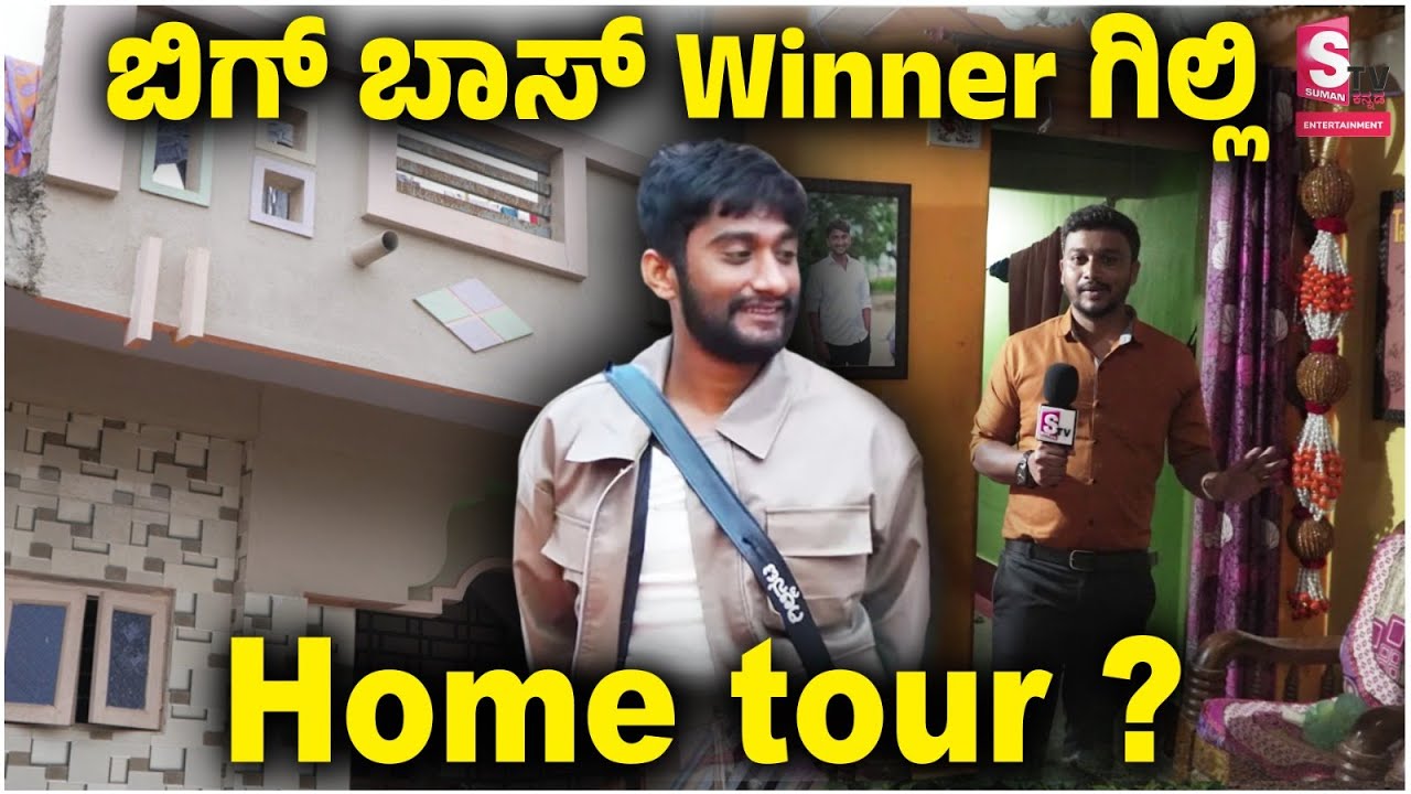 ಬಿಗ್ ಬಾಸ್ Winner ಗಿಲ್ಲಿ Home Tour? 🏠  | Gilli Big Boss Kannada | BBK 12 | Exclusive unseen moments