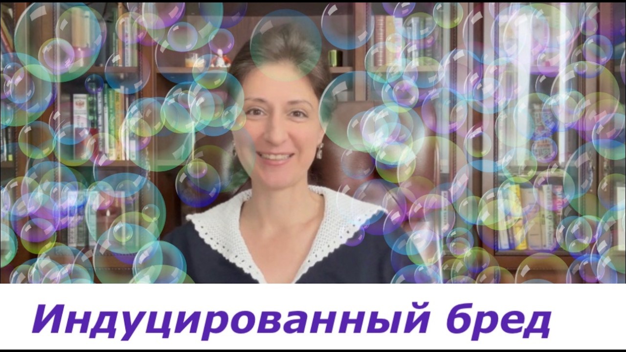 Индуцированный бред : с какими случаями работаю