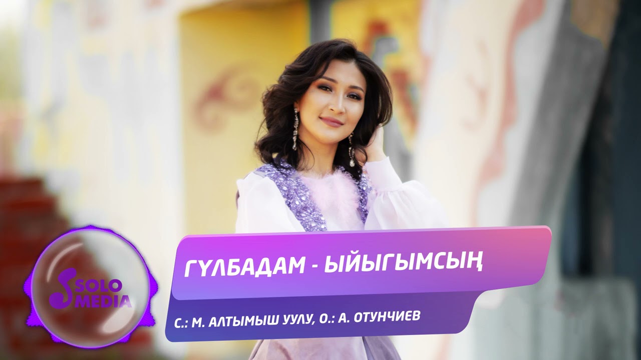 Гулбадам - Ыйыгымсын / Жаны ыр 2021