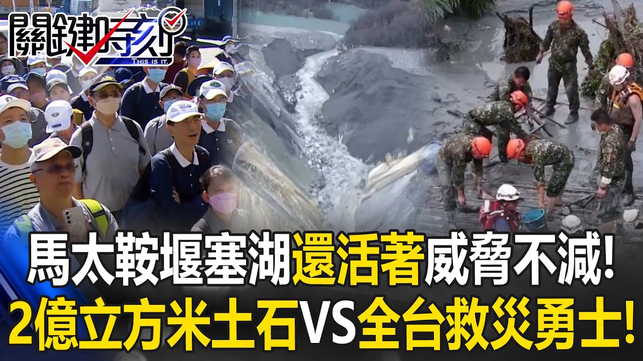 馬太鞍堰塞湖「還活著」威脅不減！？ 全台救災勇士VS現場2億立方米土石！【關鍵時刻】20250926-4 張炤和 黃世聰 姚惠珍 王瑞德 呂國禎