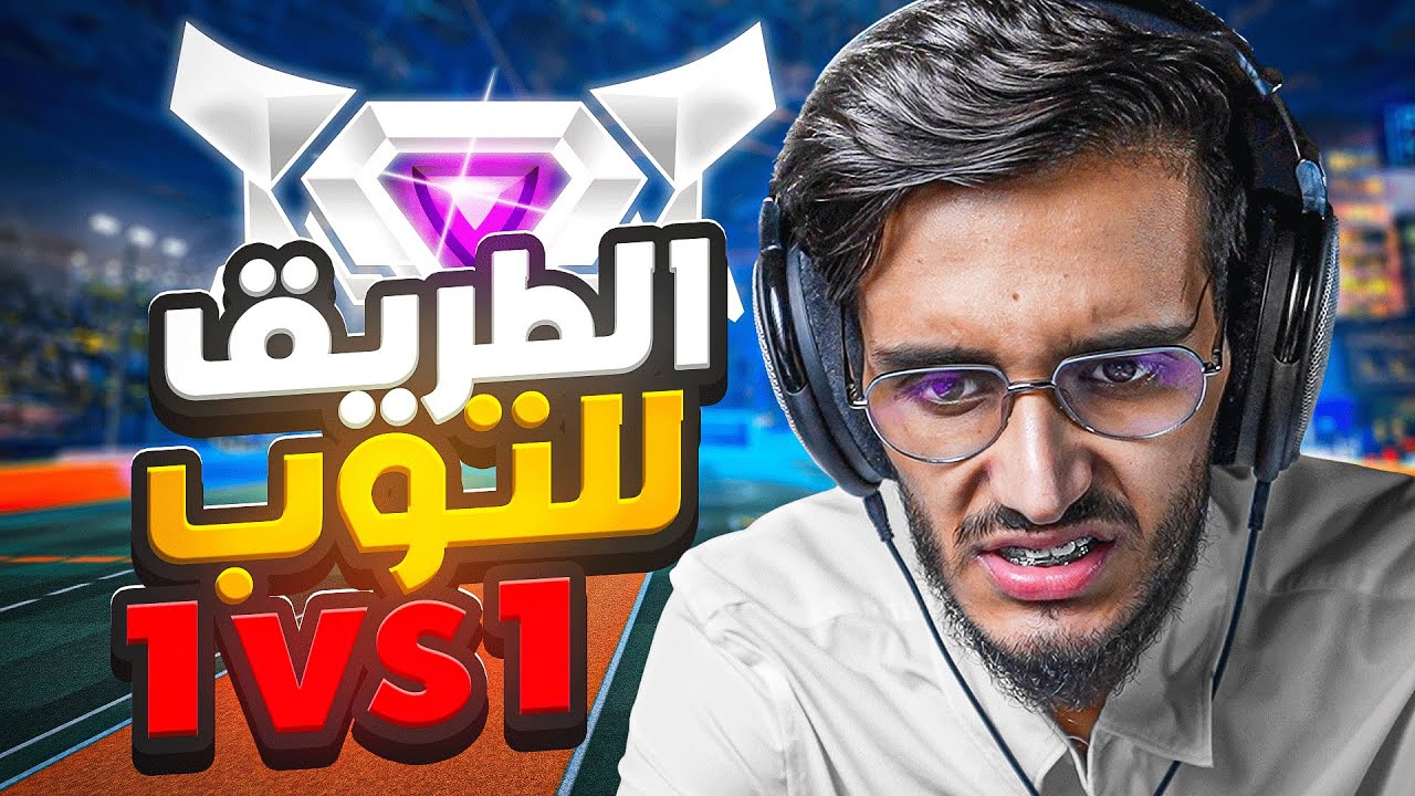 روكيت ليق | سلسلة الطريق للتوب العالمي😨🔥