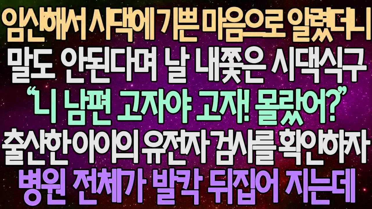 (반전 사연) 임신해서 시댁에 기쁜 마음으로 알렸더니 말도 안된다며 날 내쫓은 시댁식구 “니 남편 고자야 고자! 몰랐어?” 유전자 검사를 확인하자 병원 전체가 발칵 뒤집어지는데