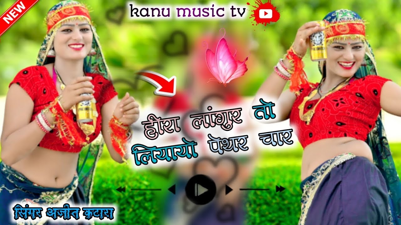 New laanguriya हीरा लांगुर तो लिएयो पेथर चार!!heera langoor to leyo pethar chaa!!singer Ajeet katara