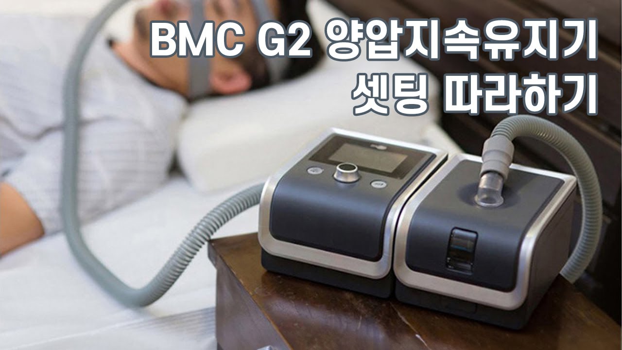 G2 양압기 사용법 (자동 종료 셋팅하기)