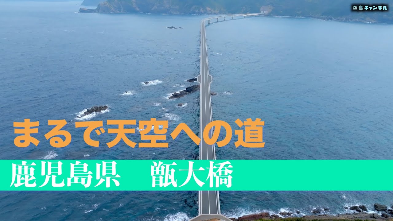 【まるで天空の道】鹿児島・甑島「甑󠄀大橋」をドローンで空撮｜海に浮かぶ絶景橋