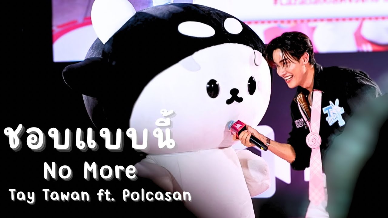 (Fancam) ชอบแบบนี้ (No More) - Tay Tawan ft. #POLCASAN #Lazada66ลดจริงกว่าใคร #ยัยซัง #Tawan_V