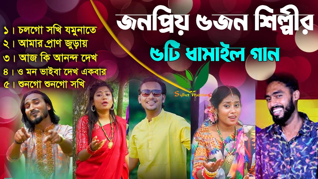 জনপ্রিয় ৫জন শিল্পীর ৫টি ধামাইল গান Dhamail Song l Sylhet Tradition