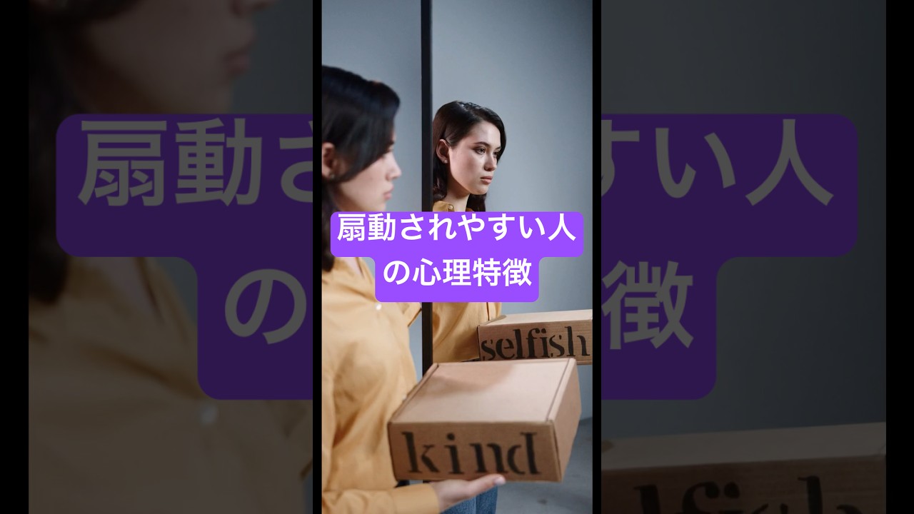 扇動されやすい人の特徴　#扇動　#流されやすい　#性格診断