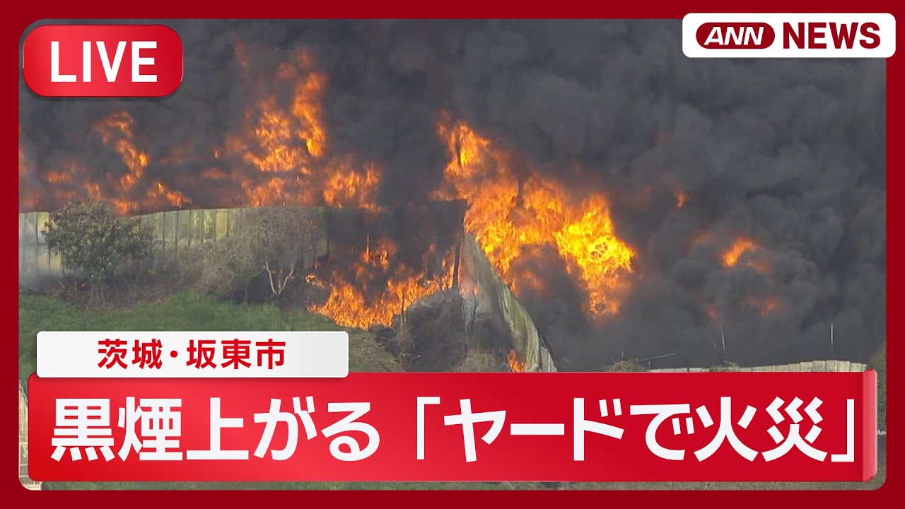 【緊急ライブ】「ヤード内の火災」茨城・坂東市 現場空撮【LIVE】(2026年4月9日) ANN/テレ朝