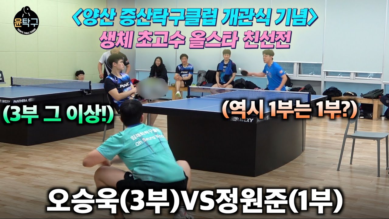 1부와 3부의 피튀기는 재미난 대결 - 정원준(1부) VS 오승욱(3부) 양산 증산탁구클럽 개관식 기념 생체 초고수 올스타 친선전