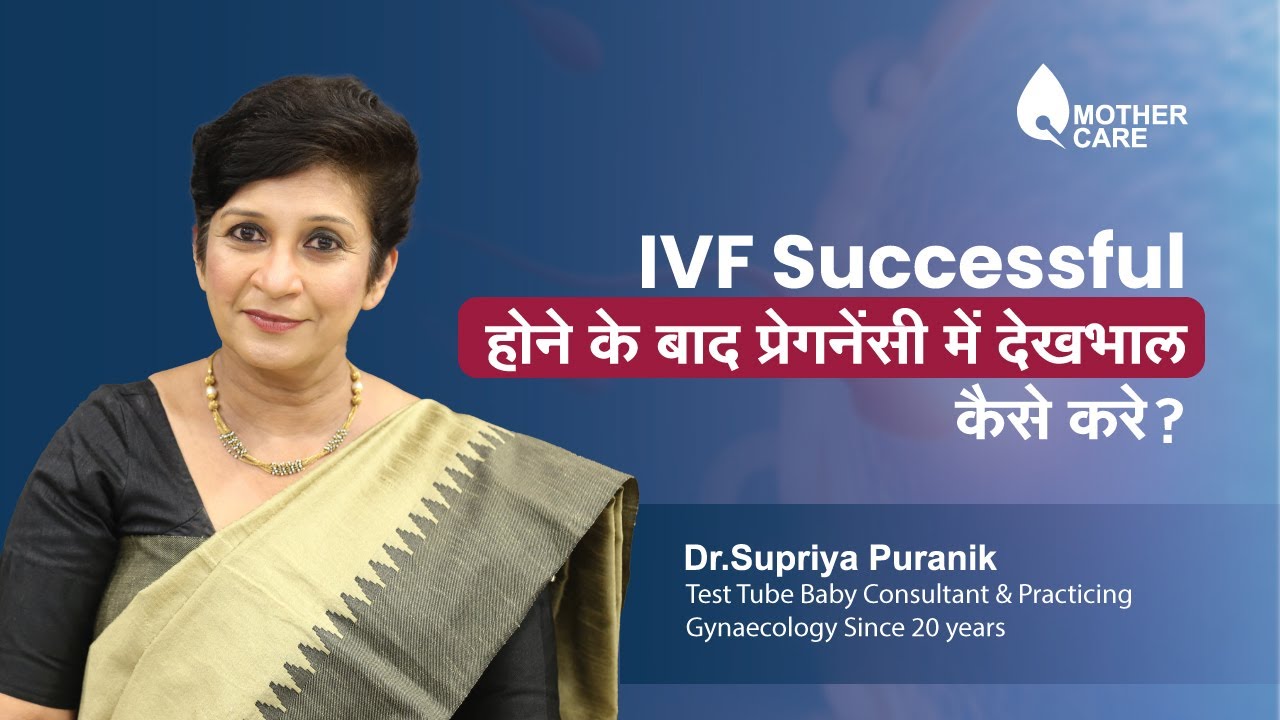 IVF Successful होने के बाद प्रेगनेंसी में देखभाल कैसे करे? | IVF Pregnancy Care | Dr Supriya Puranik