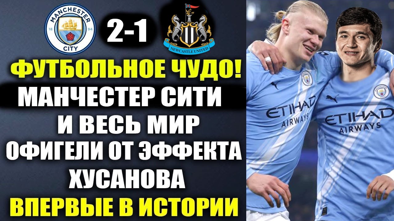 ЭФФЕКТ ХУСАНОВА ВЗОРВАЛ ВЕСЬ МИР и УСТАНОВИЛ ИСТОРИЧЕСКИЙ РЕКОРД! МАНЧЕСТЕР СИТИ 3-0 НЬЮКАСЛ