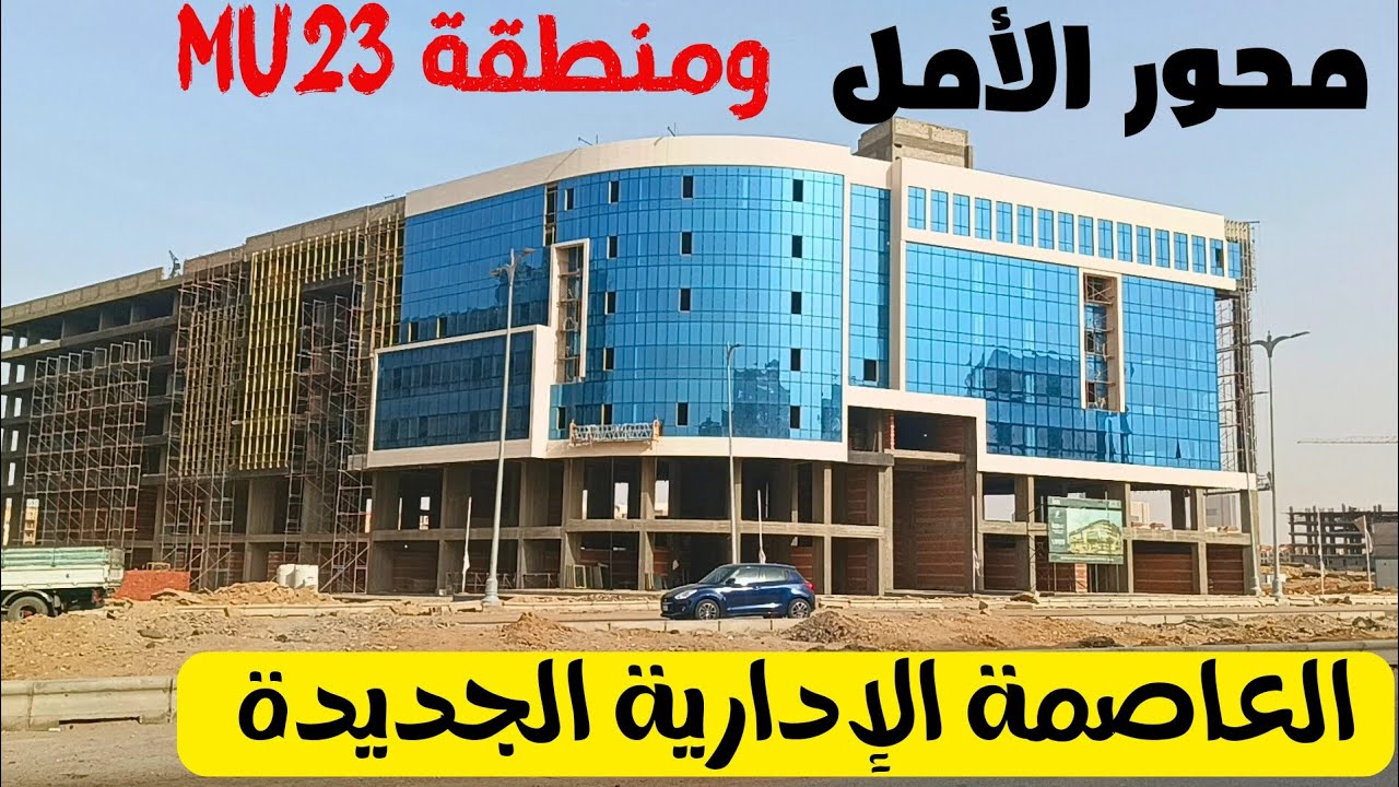 جولة على محور الأمل بالعاصمة الإدارية الجديدة