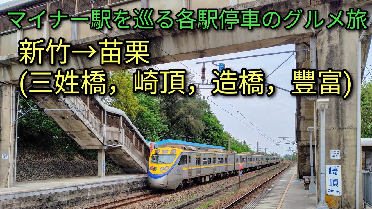 【台湾鉄道】マイナー駅を巡る各駅停車でのグルメ旅。新竹から苗栗まで。どの駅も見所や美味しいものはあります。