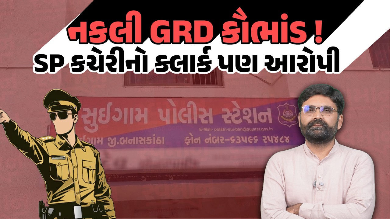 Exposed : Vav Tharad Police એ નોંધી નકલી GRD મામલે FIR | Crime News Gujarat Today