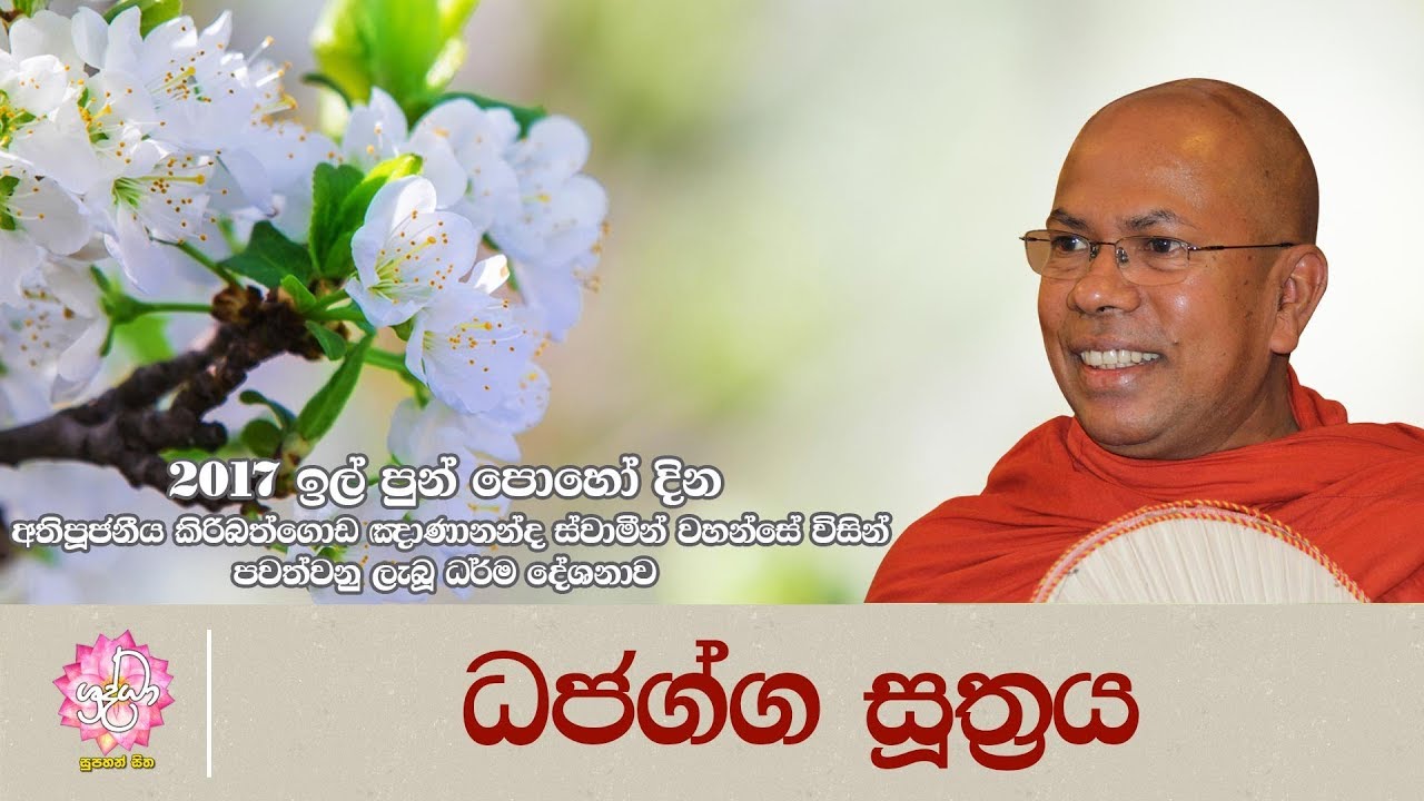 ධජග්ග සූත්‍රය | පූජනීය කිරිබත්ගොඩ ඤාණානන්ද ස්වාමීන් වහන්සේ | Shraddha TV