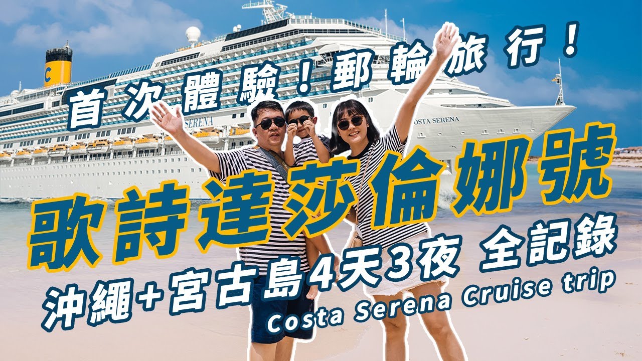 【歌詩達郵輪 莎倫娜號】搭郵輪玩日本 4天3夜 沖繩、宮古島旅程全記錄 #旅遊vlog  #costacruise #okinawa #郵輪 #遊輪
