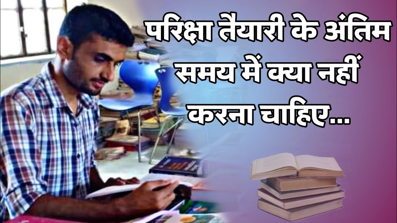 What should not be done in the last moments of the exam... Motivation by: Ganpat Singh Rajpurohit (History)