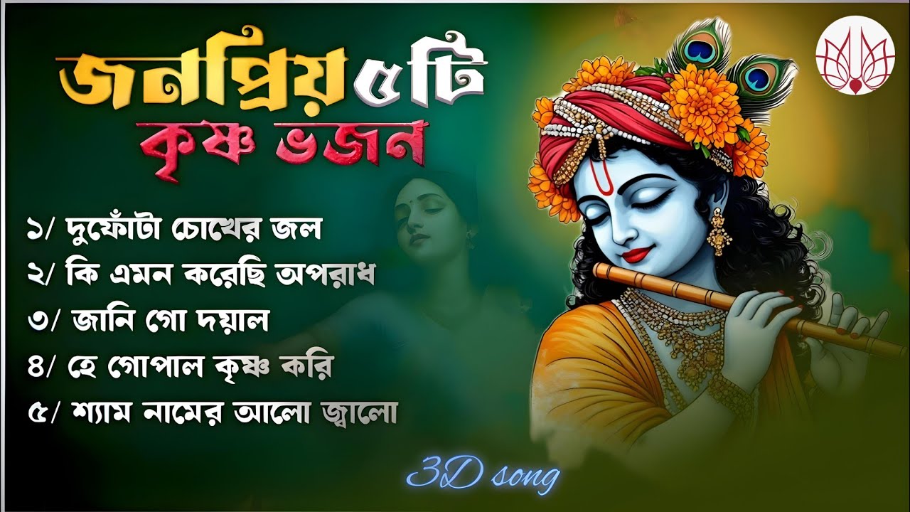 জনপ্রিয় ৫টি কৃষ্ণ ভজন// New Krishna bhajan// 3D song// Bong Dube 