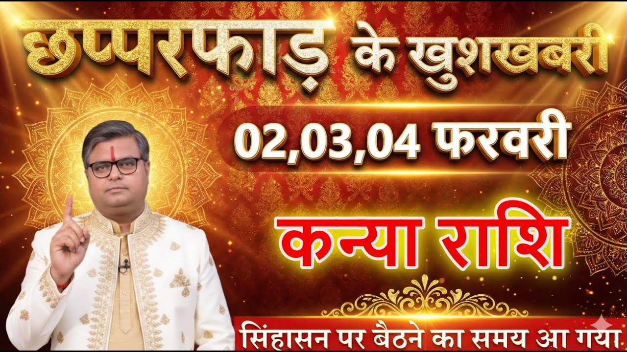 कन्या राशि 02,03,04 फरवरी सिंहासन पर बैठने का समय आ गया पिछले 7 पीढ़ियों का रिकॉर्ड टूटने वाला है