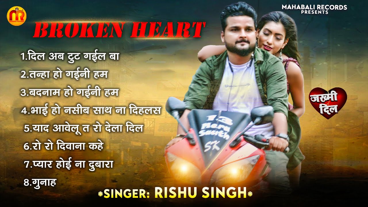 Audio Jukebox | Rishu Singh का 2023 का सबसे दर्द भरा बेवफाई गीत | Bhojpuri Sad Song Jukebox 2023