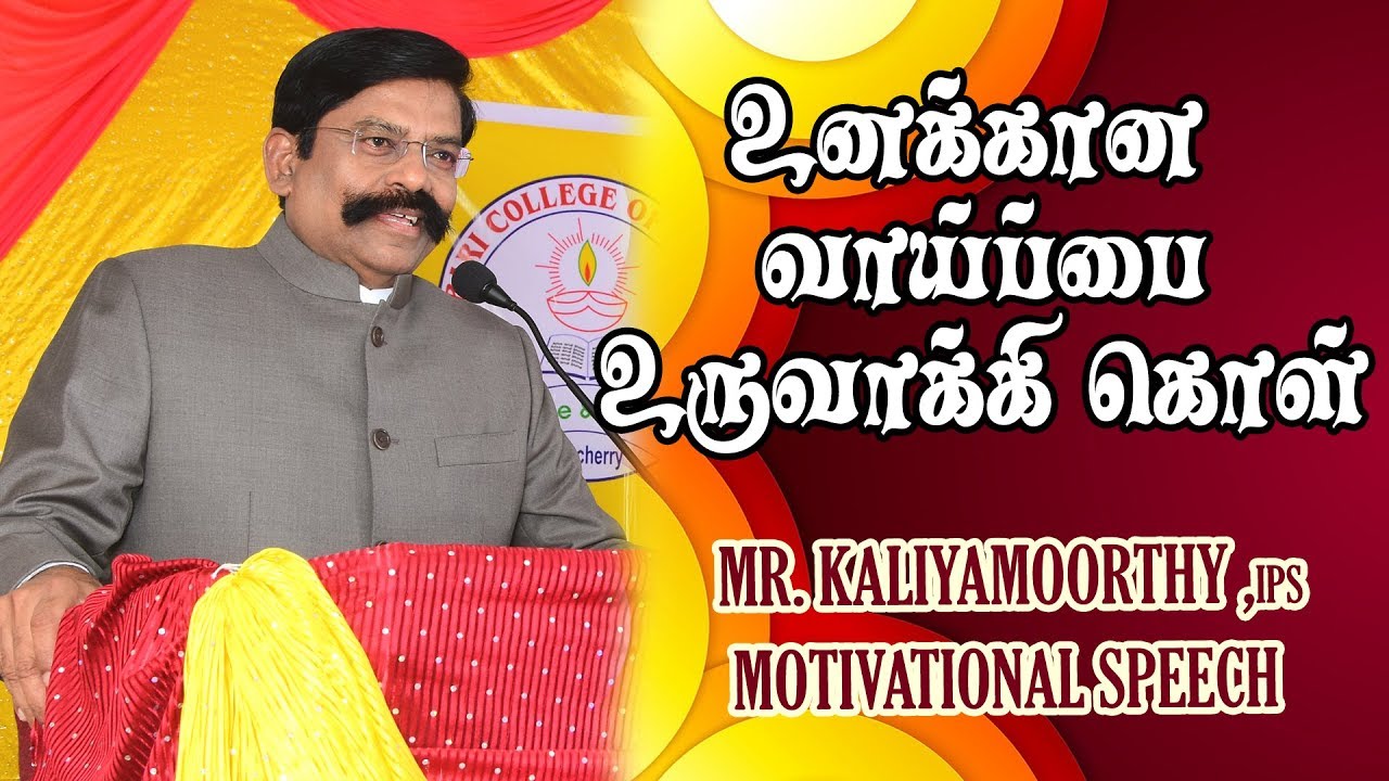 உனக்கான வாய்ப்பை உருவாக்கி கொள் திரு கலியமூர்த்தி அவர்களின் நம்பிக்கை பேச்சு Kaliyamoorthy SPEECH