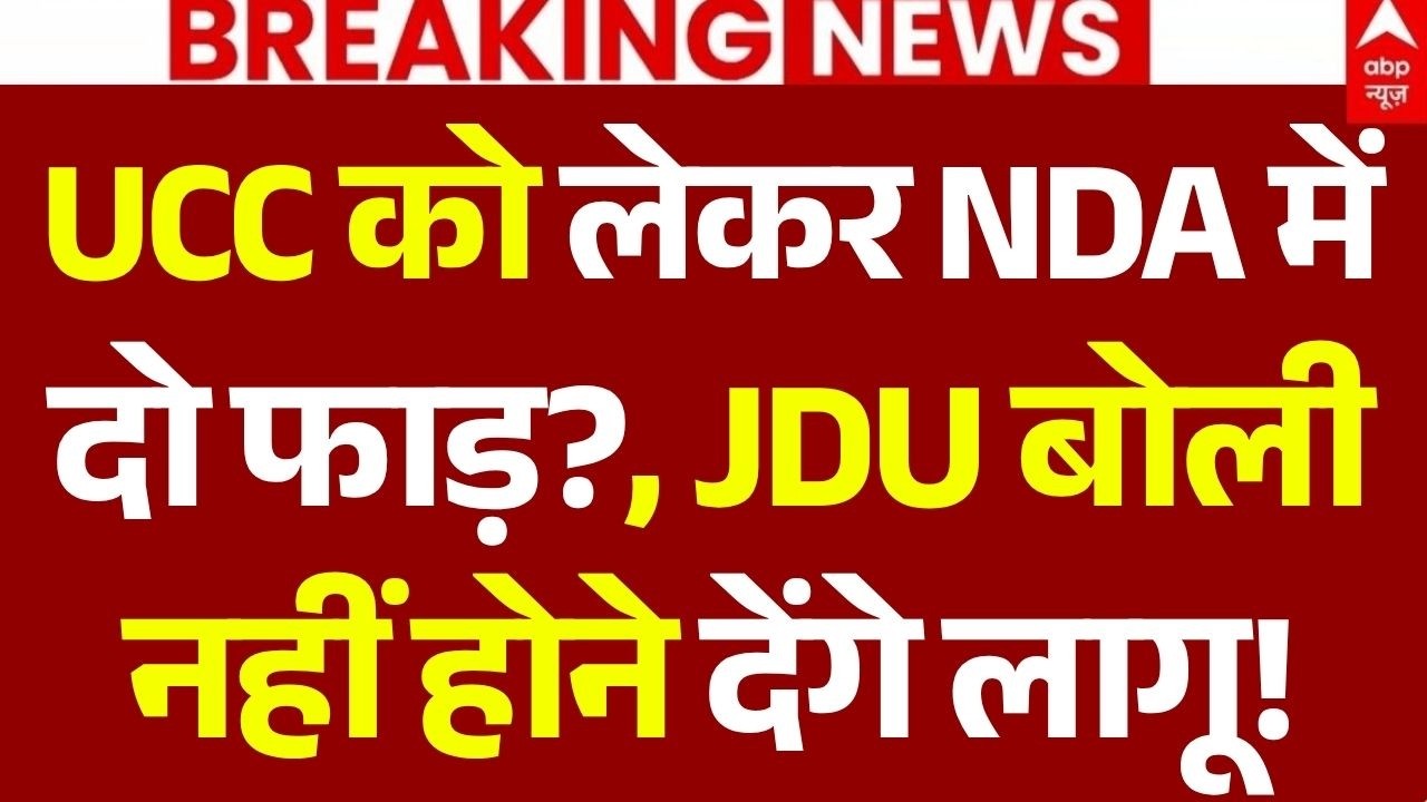 UP UCC News LIVE: UCC को लेकर NDA मेंदो फाड़!, JDU बोली नहीं होने देंगे लागू! | UP Election  2027