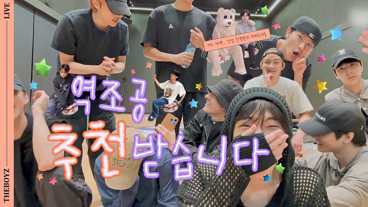 [더보이즈] 더비야 역조공 추천 받는다