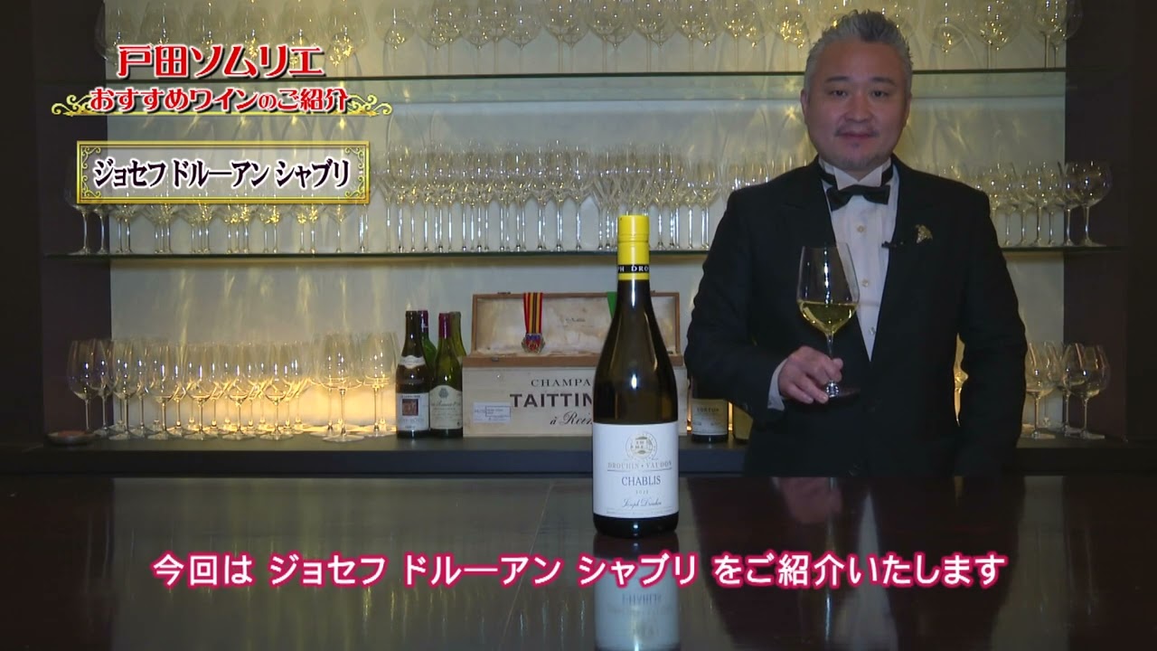 2025年5月 ジョセフ ドルーアン シャブリ