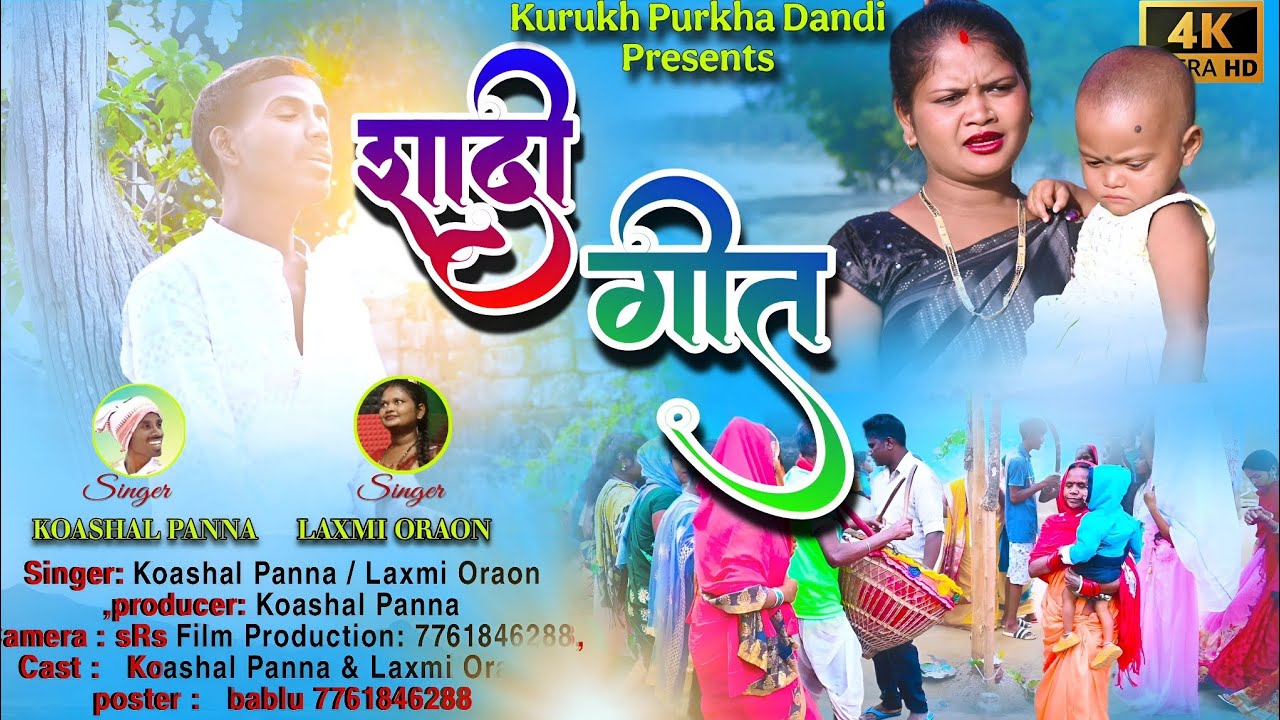 उरांव शादी गीत//  NEW ORAON SHADI GEET 2025//SINGER KAUSHAL & LAXMI ORAON