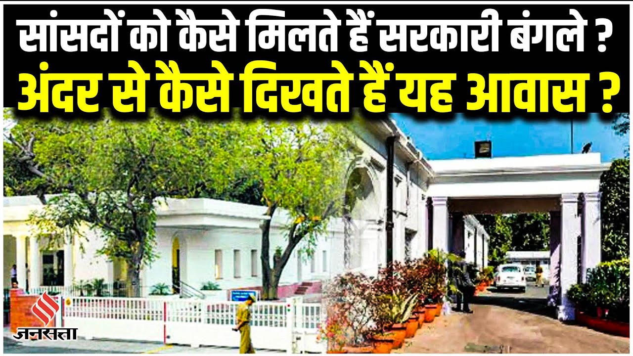 Rahul Gandhi House: अंदर से कैसे दिखते हैं सरकारी बंगले, क्या सांसदों को भी देना पड़ता है किराया?