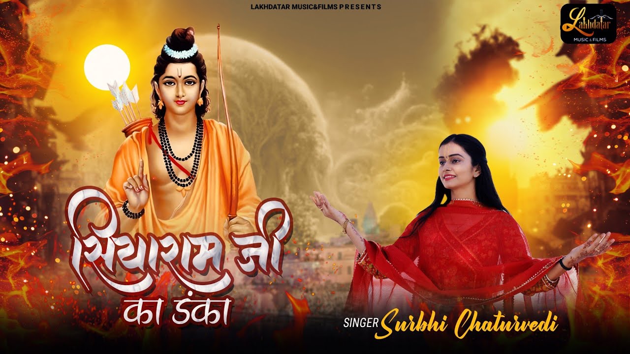 Siya Ram Ji Ka Danka || Surbhi Chaturvedi || सियाराम जी का डंका || Latest Balaji Bhajan 2022