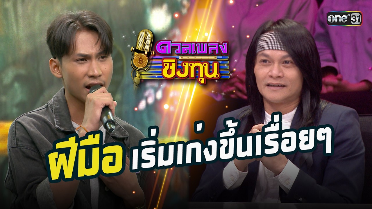 ฝีมือเริ่มเก่งขึ้นเรื่อยๆ | Highlight ดวลเพลงชิงทุน2026 Ep.2083 | 2 ก.พ.69