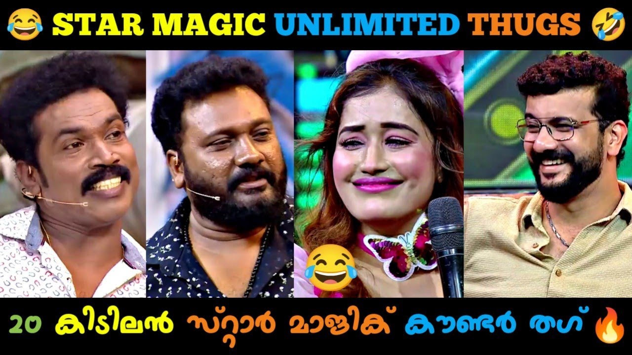 Star Magic Thug Life  🔥 | 😂 താടിക്ക് ഒരു ജോലി ഇല്ല ഇങ്ങിനെ നീണ്ടു വളരും 😅 | THUGLIFE MALAYALAM