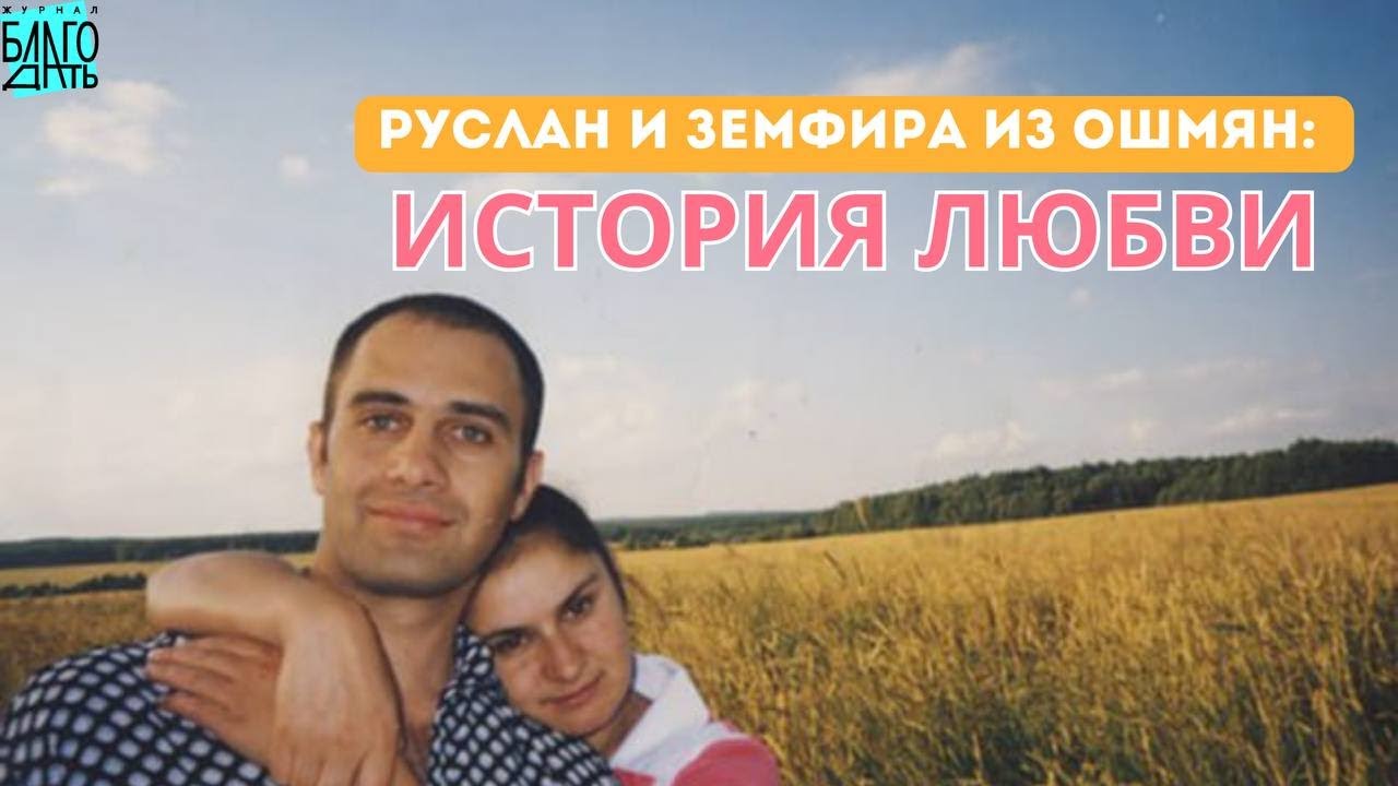 Руслан и Земфира из Ошмян: История любви