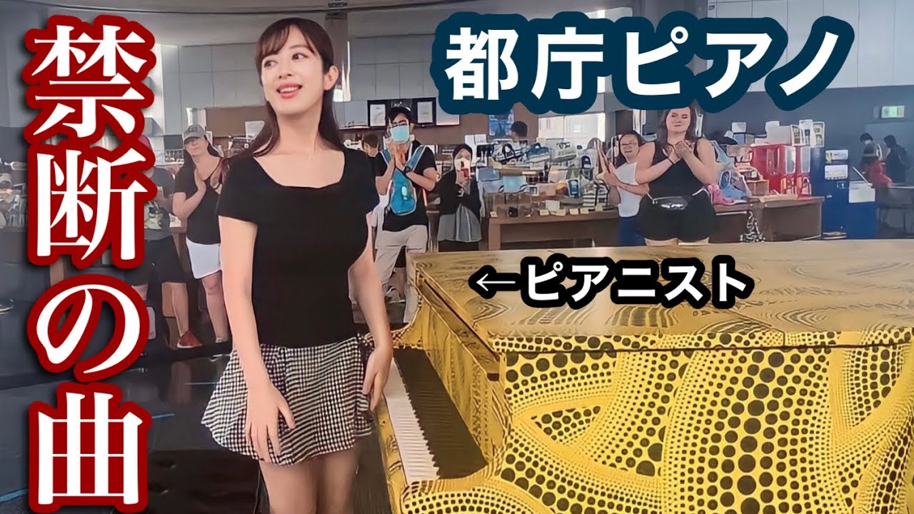 【ストピ】都庁ピアノで
