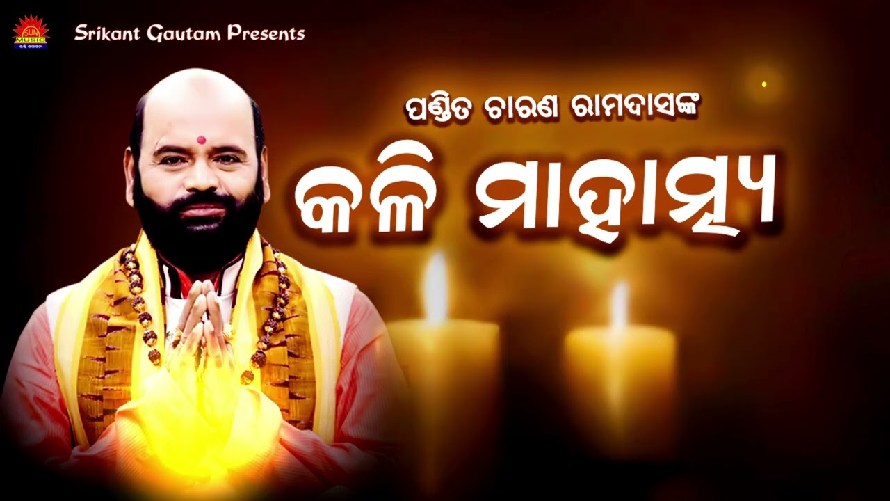 Kali Mahatmya ll କଳି ମାହାତ୍ମ୍ୟ ll Pandit Charan Ram Dash ll ସମ୍ପୂର୍ଣ ପ୍ରବଚନ ll Bhakti Upasana