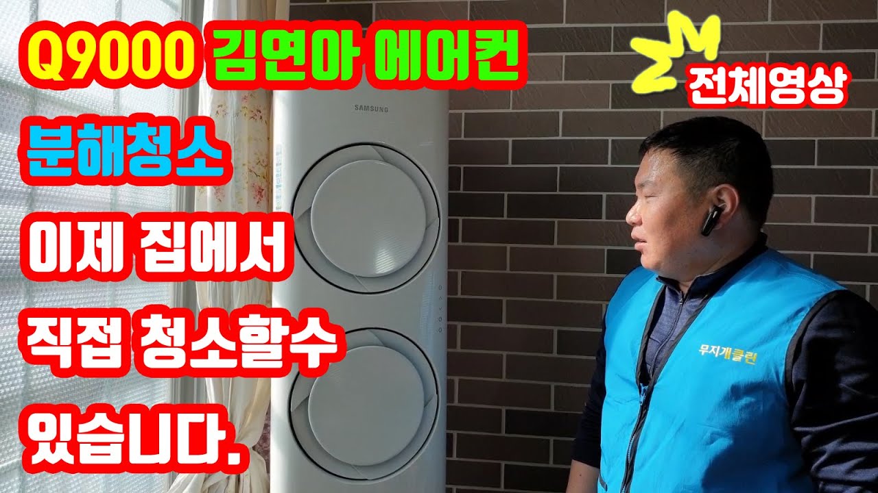 Q9000 김연아에어컨 분해청소 직접 할수 있습니다.전체영상- You can clean the air conditioner yourself