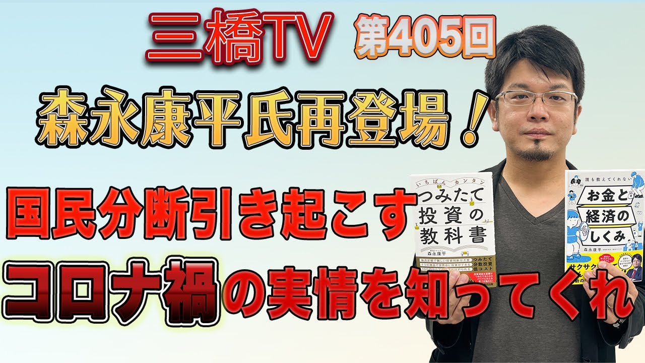 森永康平氏再登場！　国民分断引き起こすコロナ禍の実情を知ってくれ [三橋TV第405回] 三橋貴明・森永康平・高家望愛