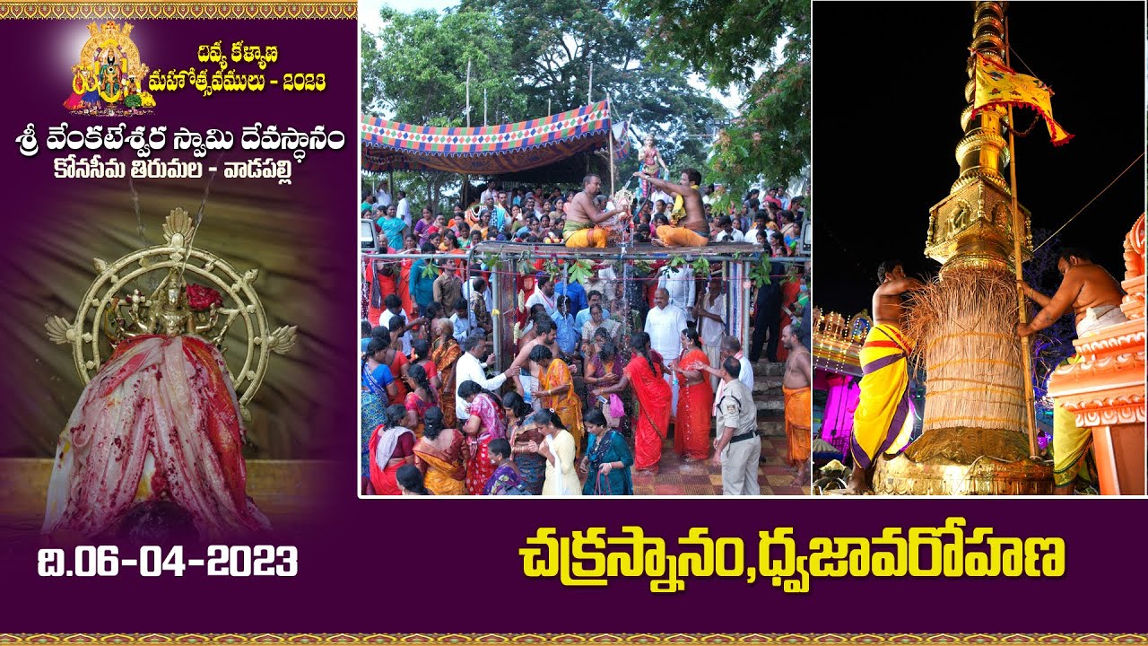ది:06/04/2023 | చక్రస్నానం - ధ్వజావరోహణ | 2023 కళ్యాణమహోత్సవాలు | కోనసీమ తిరుమల - వాడపల్లి |