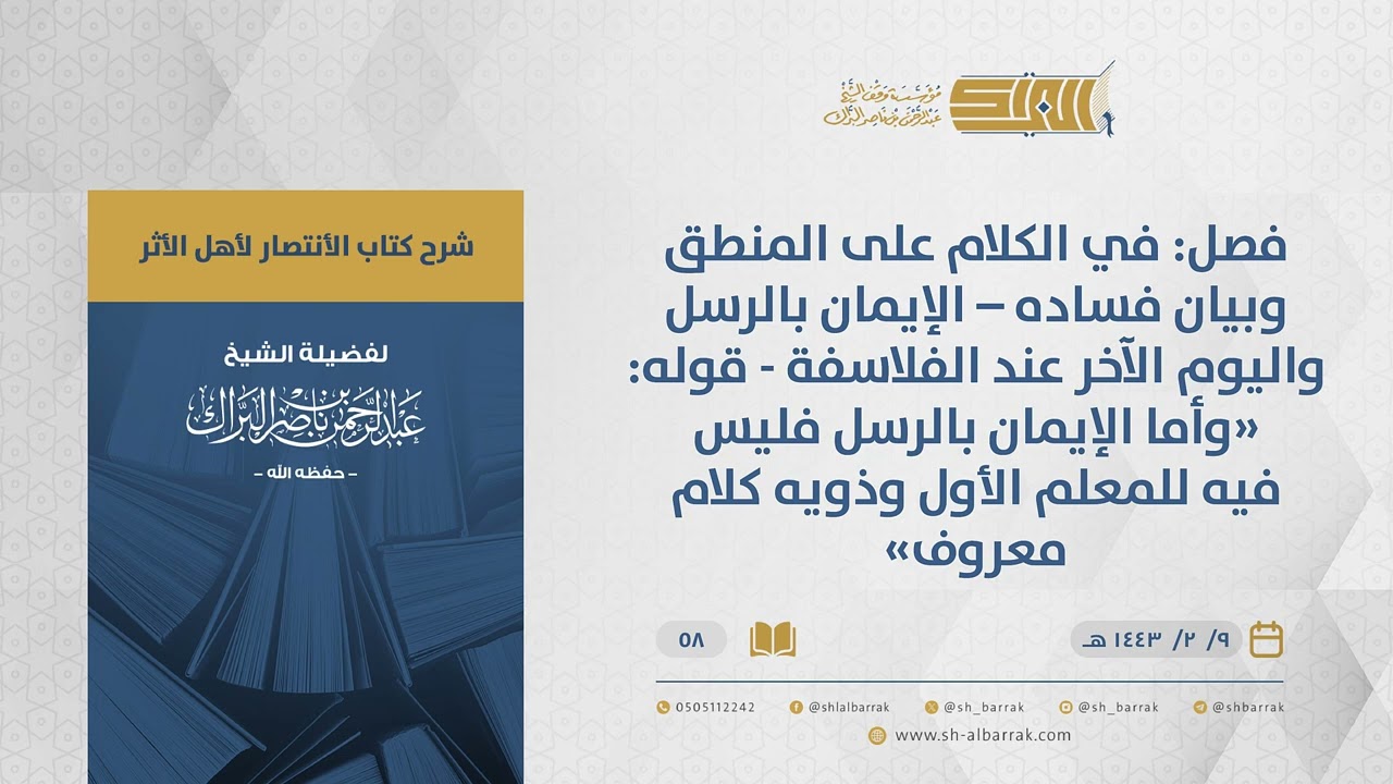 الانتصارلأهل الأثر-فصل في الكلام على المنطق وبيان فساده–الإيمان بالرسل واليوم الآخر عند الفلاسفة(58)