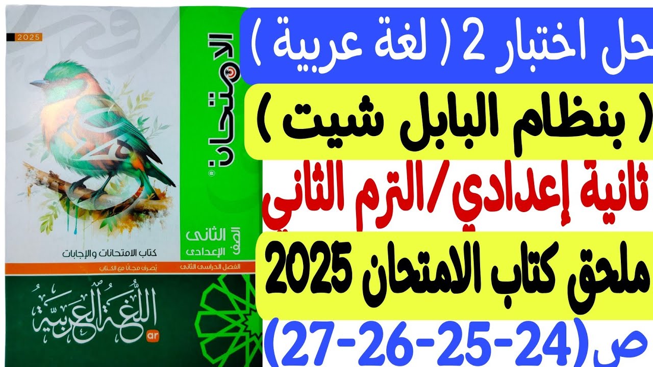 حل اختبار 2 بنظام البابل شيت - لغة عربية ـ ثانية إعدادي/ترم ثان ملحق كتاب الامتحان 2025 ص24-25-26-27