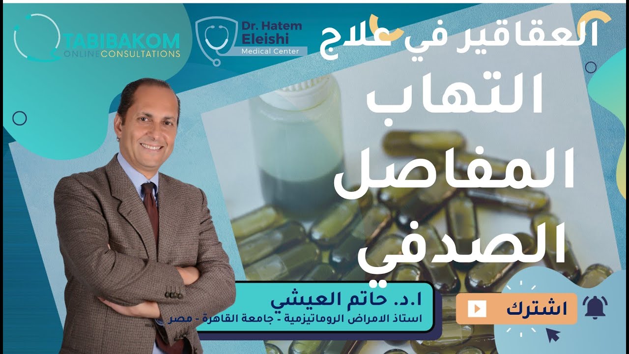 قائمة باسماء ادوية علاج التهاب المفاصل الصدفي. أ.د. حاتم العيشي