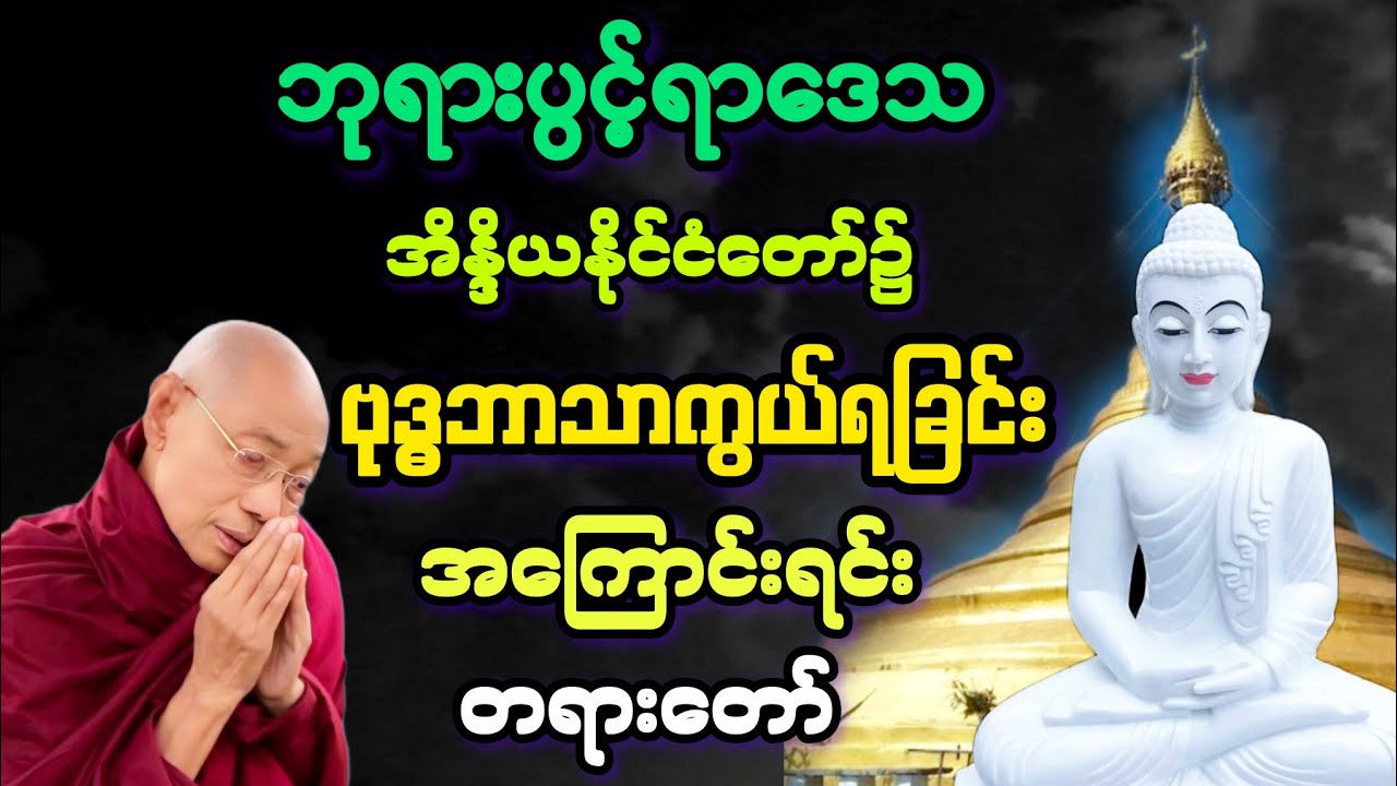 ဘရားပွင်ရာ အိန္ဒိယ၌ ဗုဒ္ဓသာသနာ ကွယ်ရခြင်း၏ အဓိကအကြောင်း တရားတော်။
