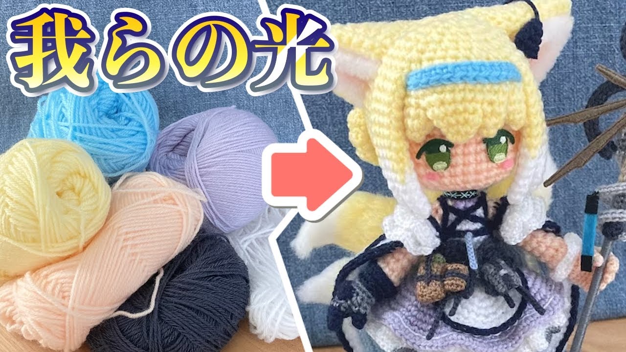 【アークナイツ】スズラン編んでみた【あみぐるみ】