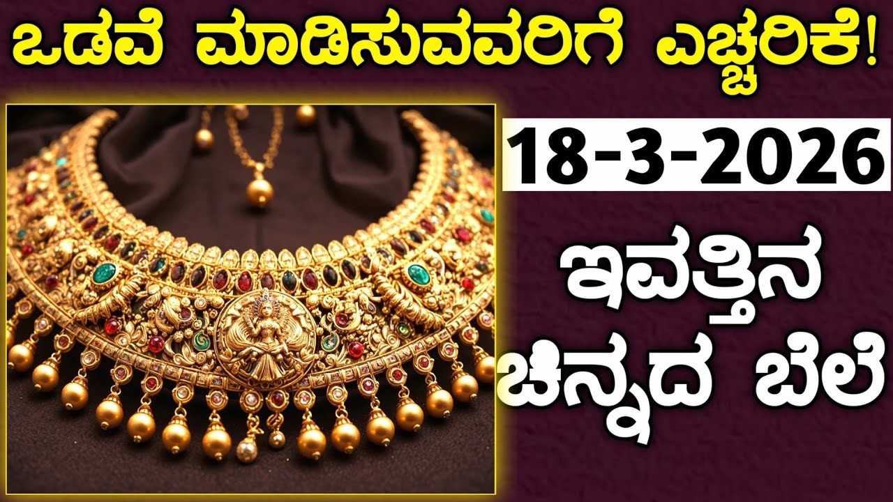 ಇವತ್ತಿನ ಚಿನ್ನದ ಬೆಲೆ Today Gold rate in India | Gold price in Karnataka | Gold rate in kannada Gold