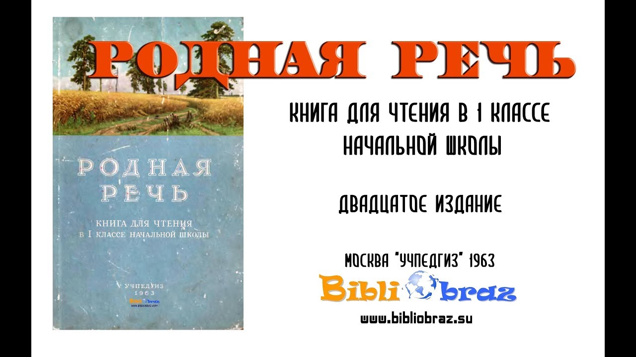 1 Родная речь 1963 (Соловьева)
