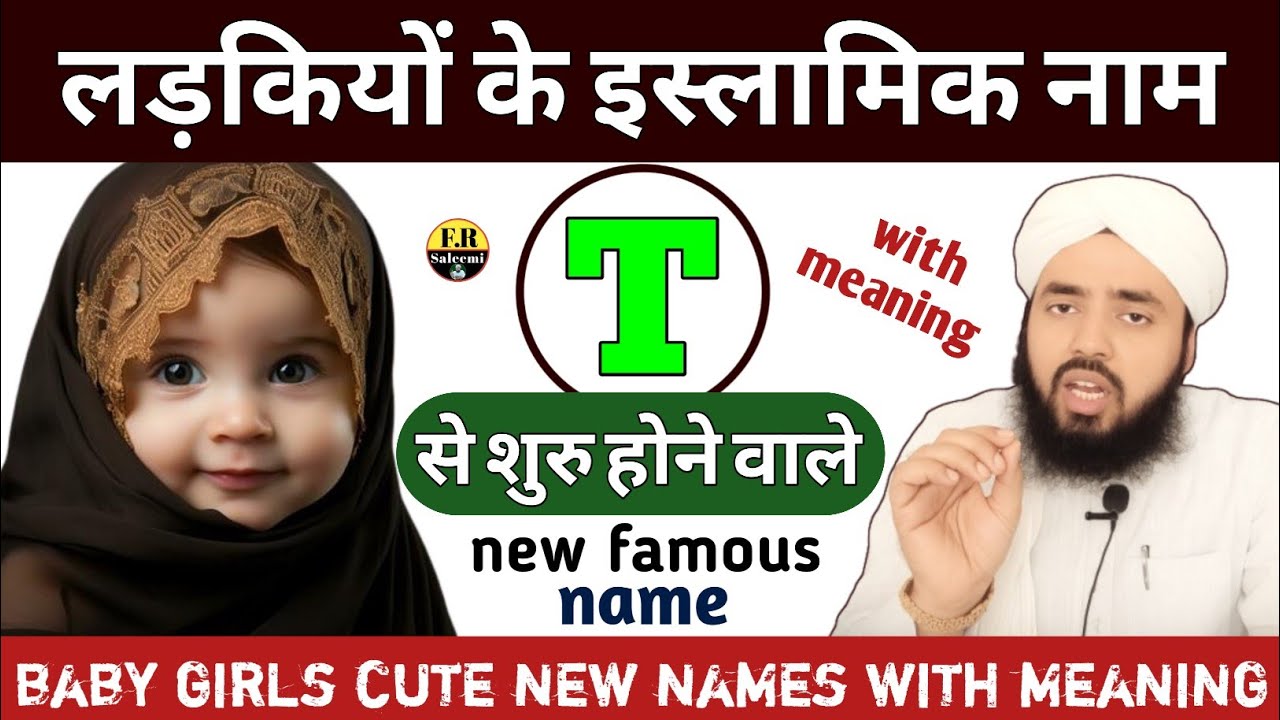 मुस्लिम लड़कियों के नाम | T se baby girls names | muslim girls names with meaning | FR saleemi