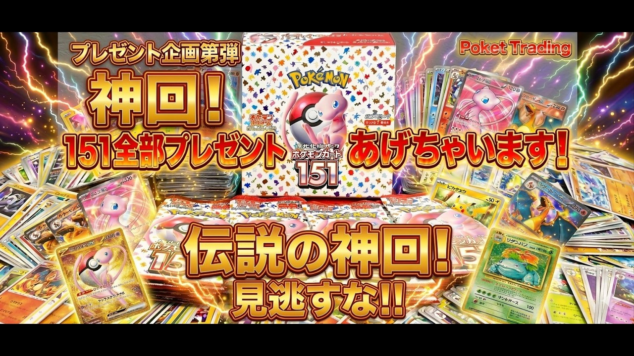 【神】１５１出たカード全部あげます‼第四弾　ポケモンカード開封　ポケモンカード151　ポケトレ　ポケカ開封